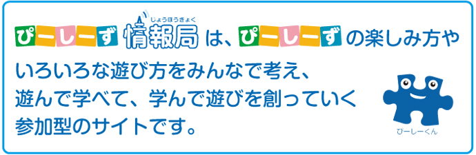 ぴーしーず情報局はぴーしーずの楽しみ方やいろいろな遊び方をみんなで考え、遊んで学べて、学んで遊びを創っていく参加型のサイトです。